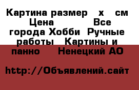 Картина размер 40х60 см › Цена ­ 6 500 - Все города Хобби. Ручные работы » Картины и панно   . Ненецкий АО